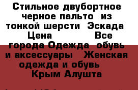 Стильное двубортное черное пальто  из тонкой шерсти (Эскада) › Цена ­ 70 000 - Все города Одежда, обувь и аксессуары » Женская одежда и обувь   . Крым,Алушта